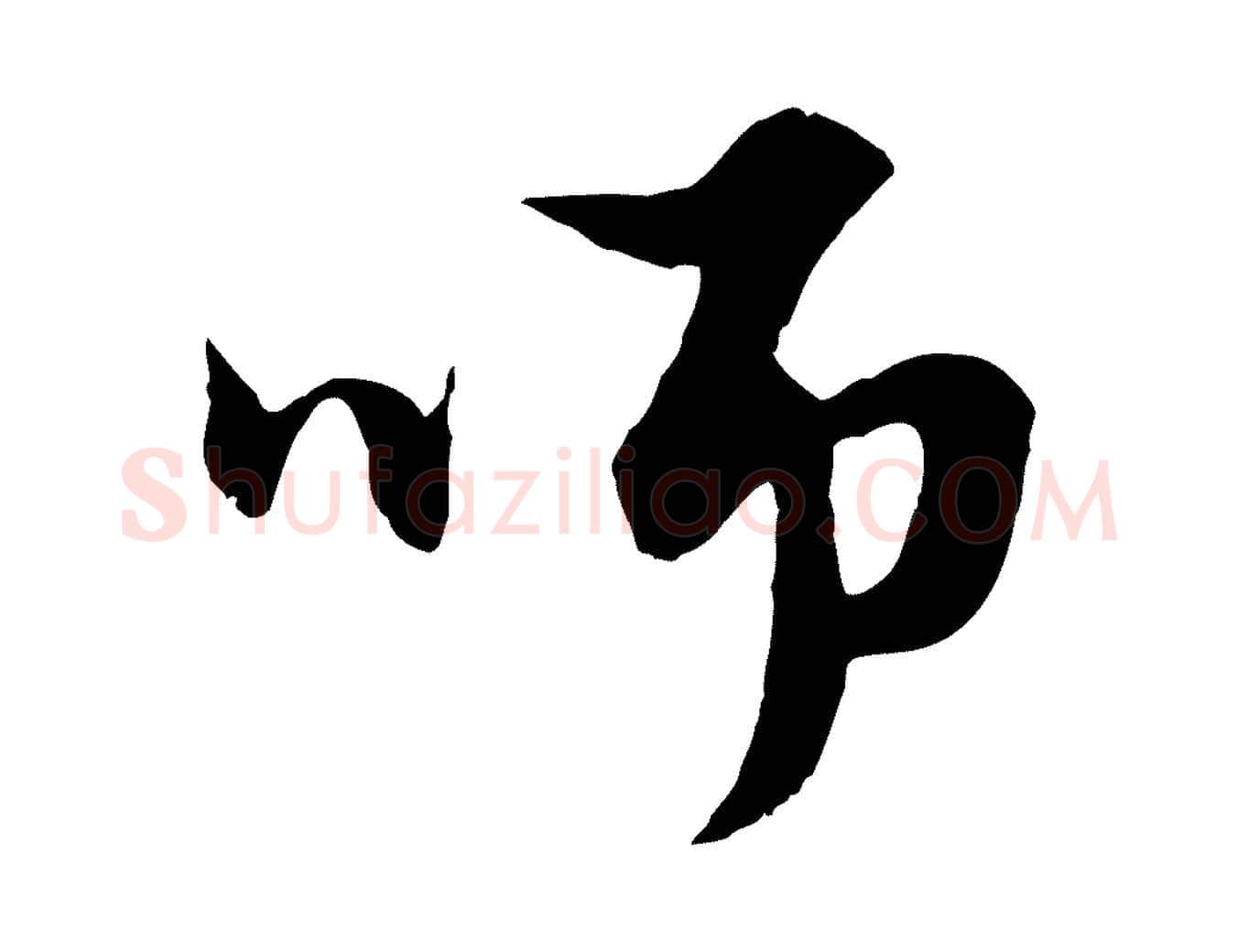 師毛笔行楷写法,摘自元代赵孟頫绝交书