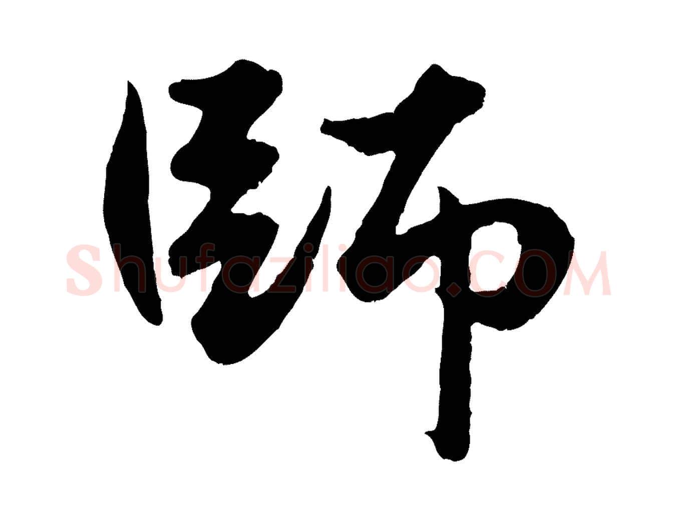 師毛笔行楷写法,摘自元代赵孟頫绝交书