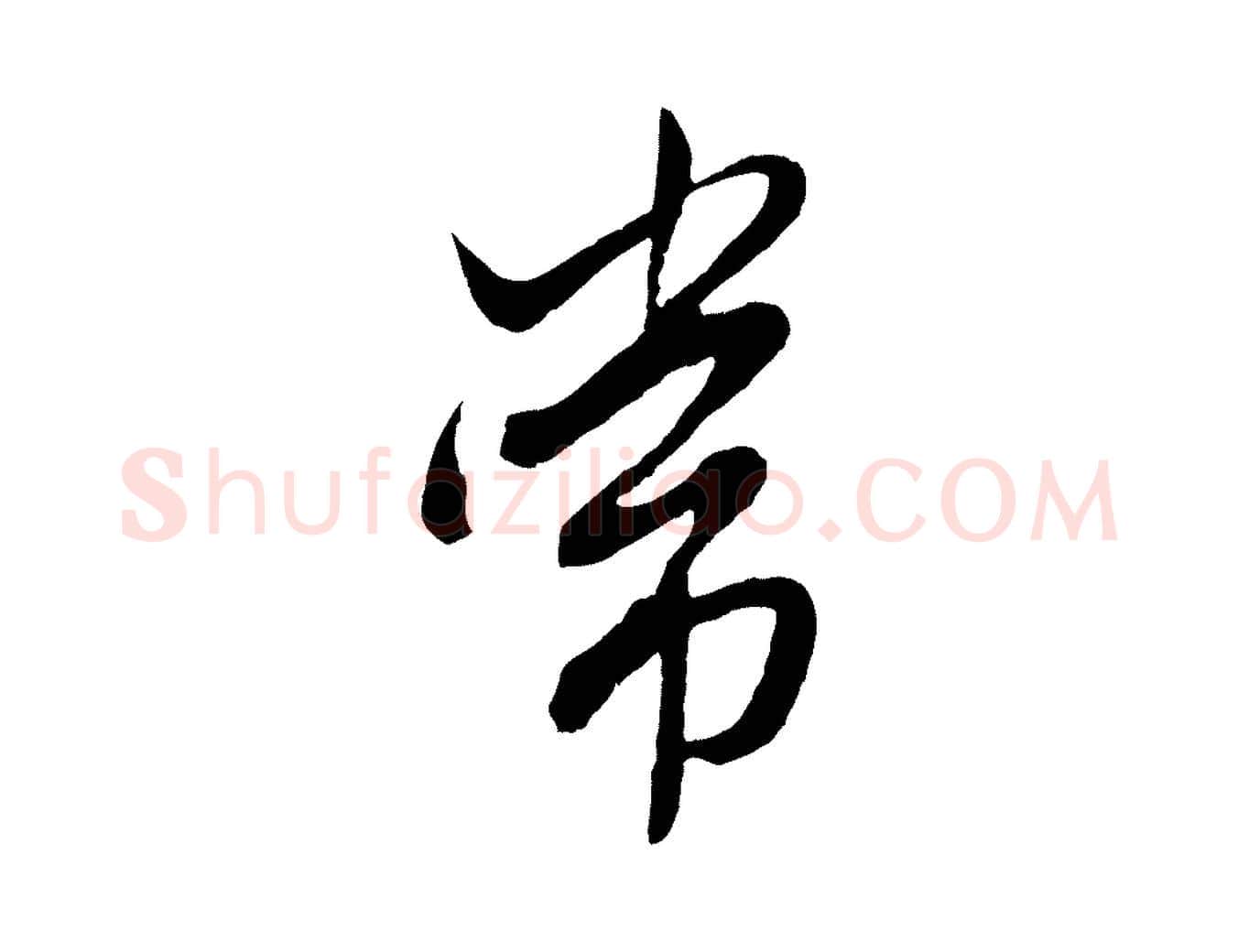 常毛笔行楷写法,摘自元代赵孟頫绝交书