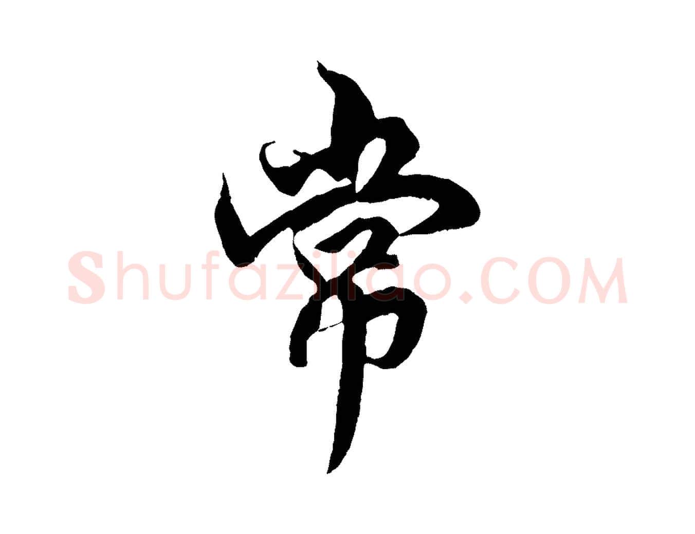 常毛笔行楷写法,摘自元代赵孟頫绝交书