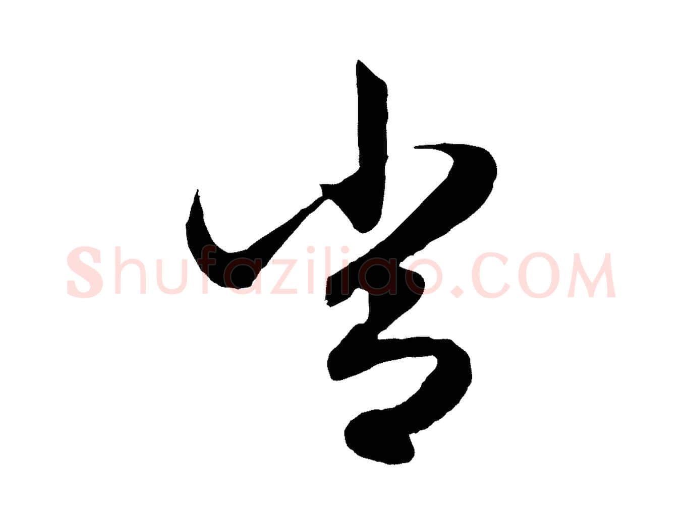 常毛笔行楷写法,摘自元代赵孟頫绝交书