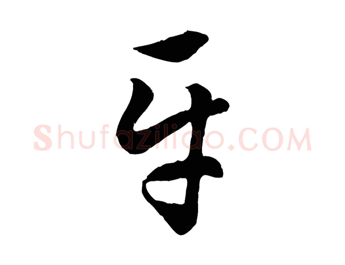 平毛笔行楷写法,摘自元代赵孟頫绝交书