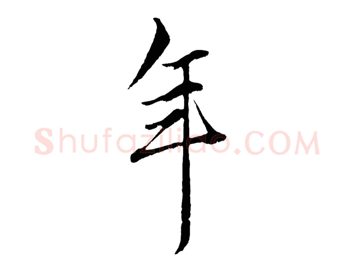 年毛笔行楷写法,摘自元代赵孟頫绝交书
