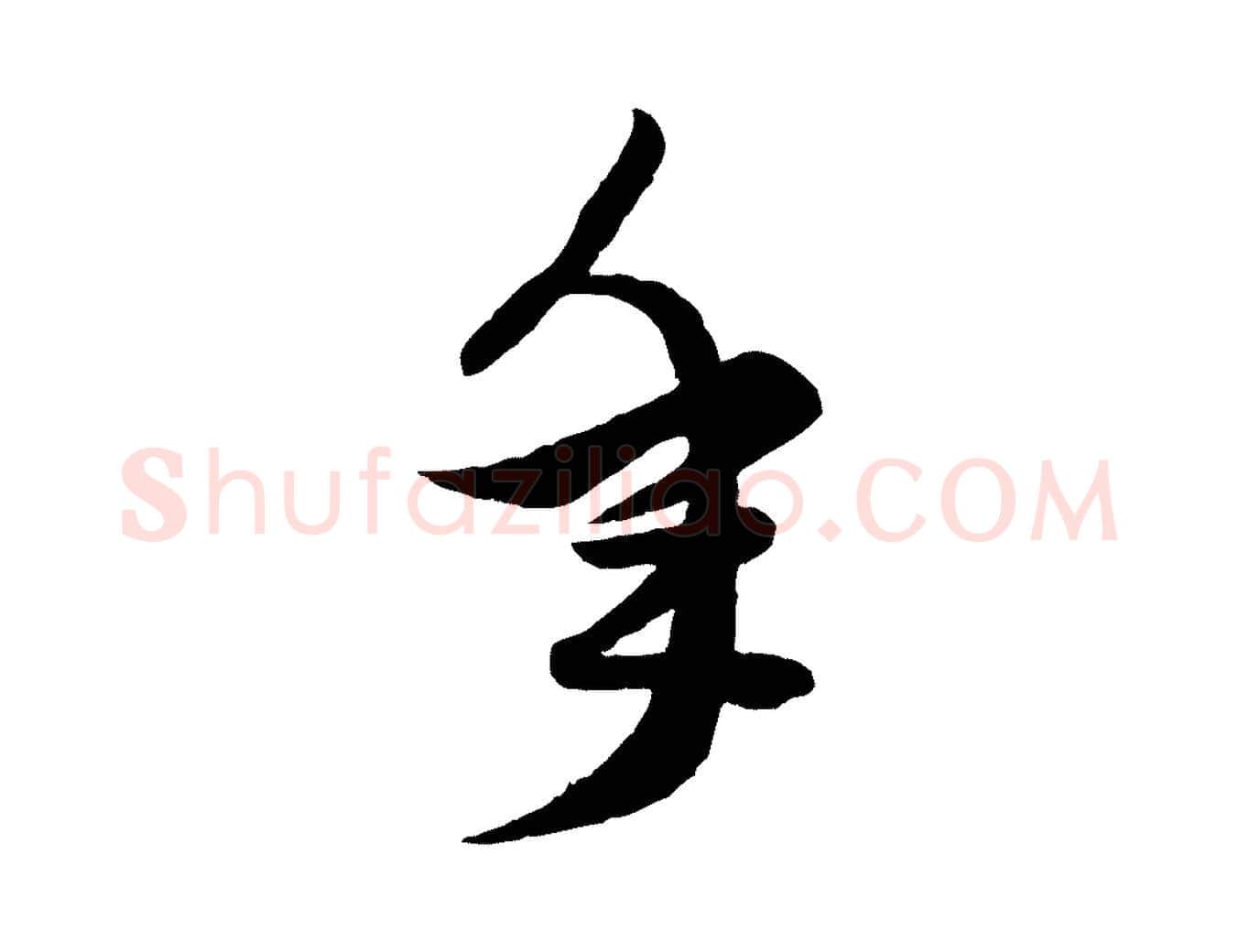 年毛笔行楷写法,摘自元代赵孟頫绝交书