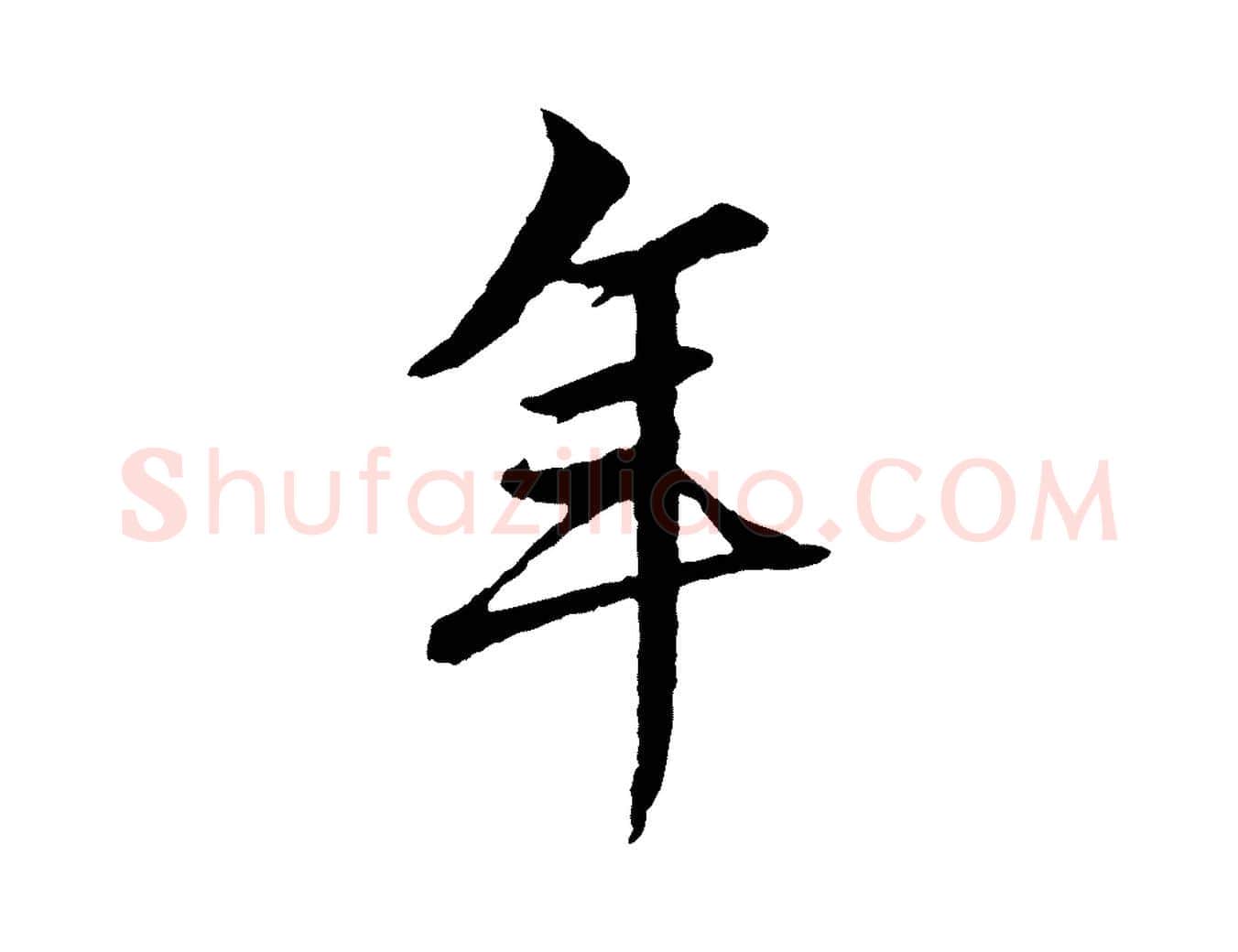年毛笔行楷写法,摘自元代赵孟頫绝交书