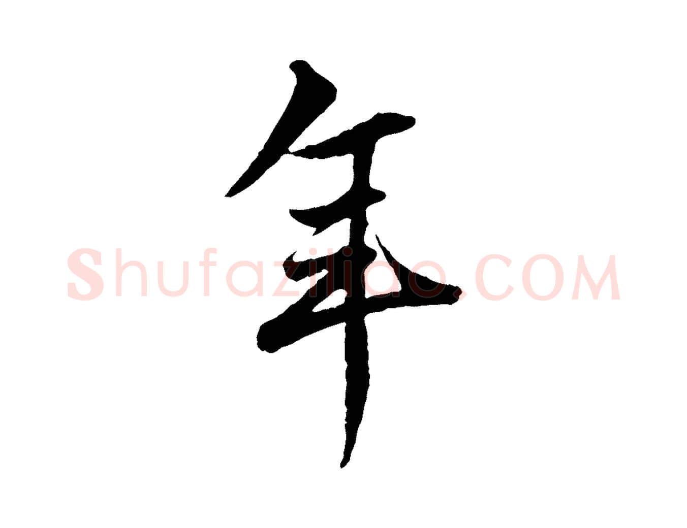年毛笔行楷写法,摘自元代赵孟頫绝交书