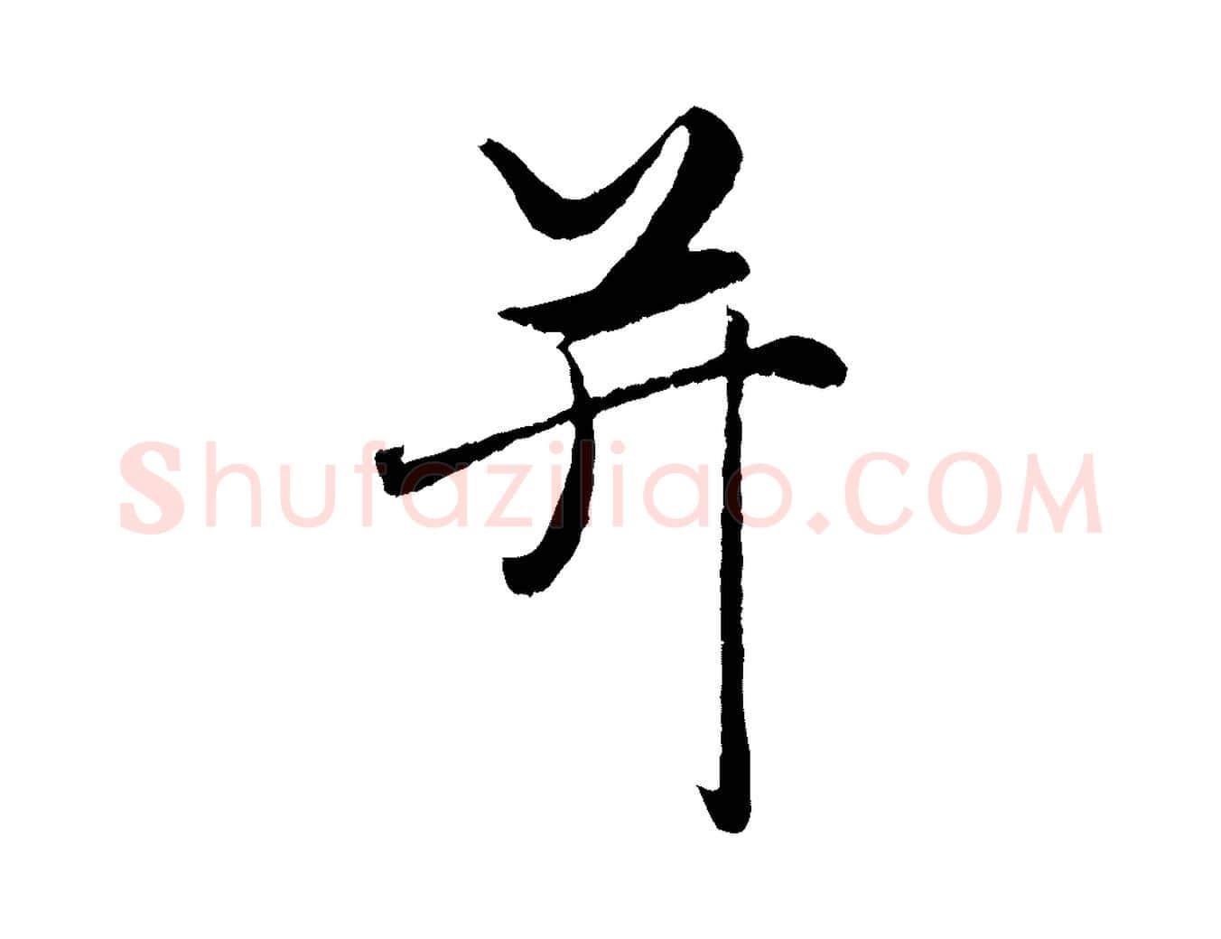 并毛笔行楷写法,摘自元代赵孟頫绝交书