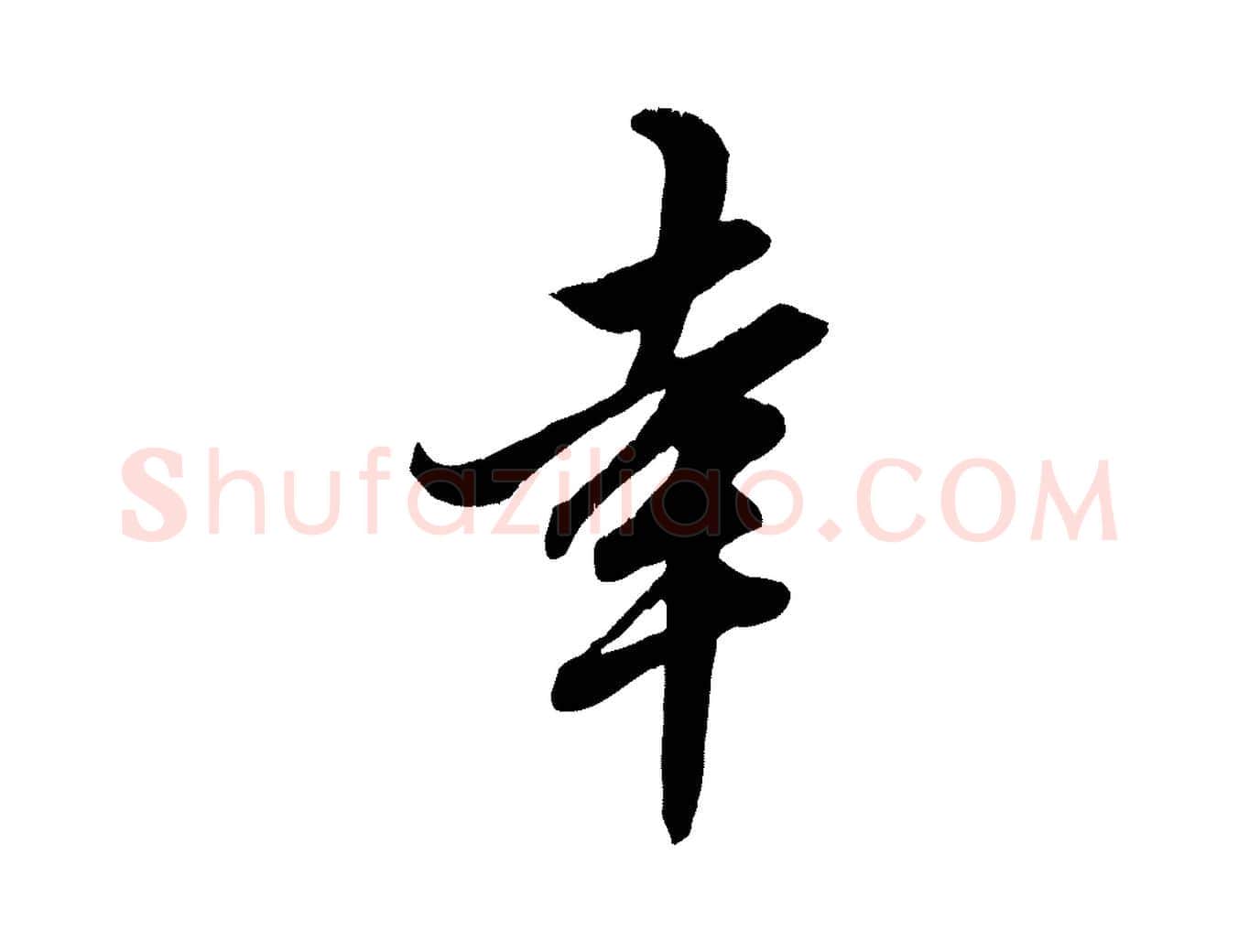 幸毛笔行楷写法,摘自元代赵孟頫绝交书