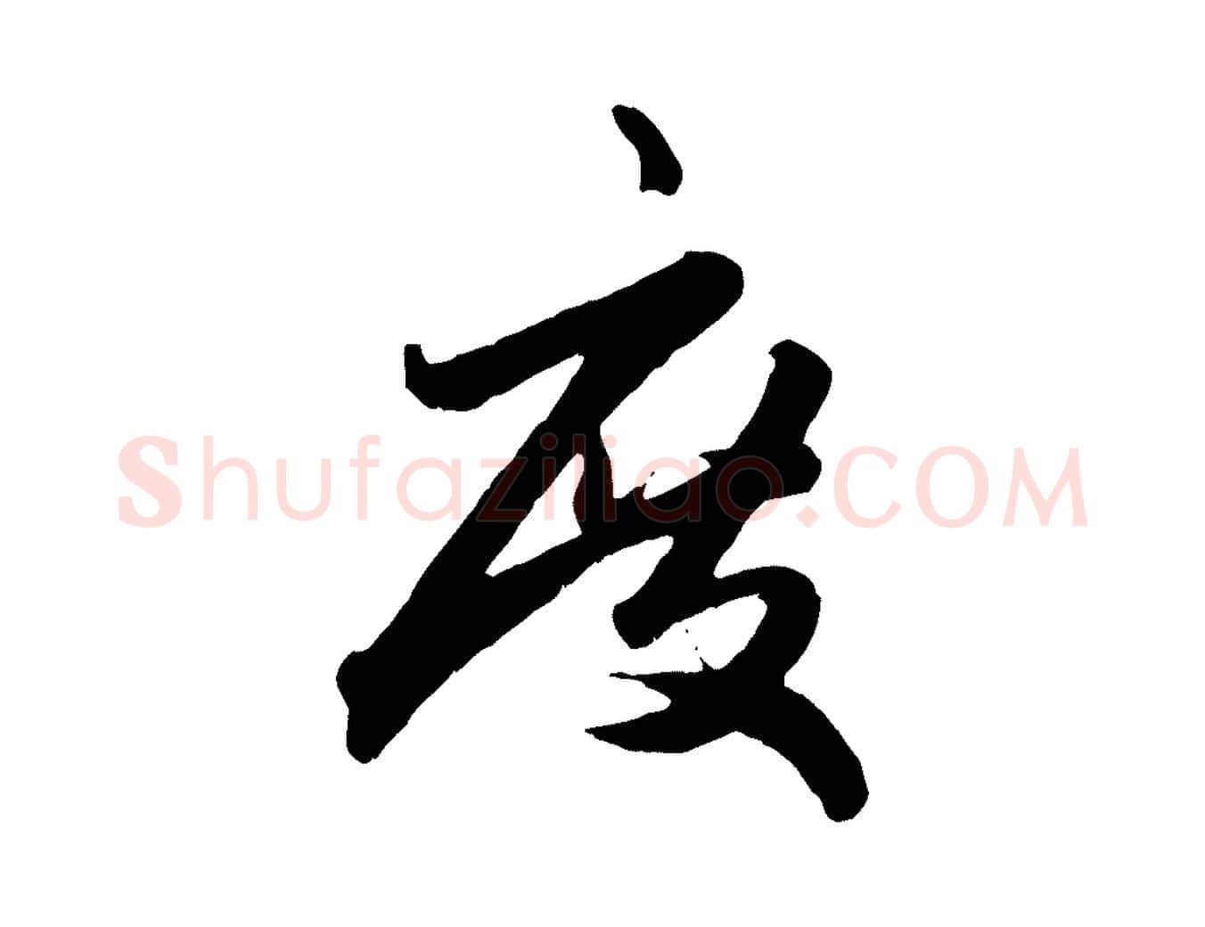度毛笔行楷写法,摘自元代赵孟頫绝交书