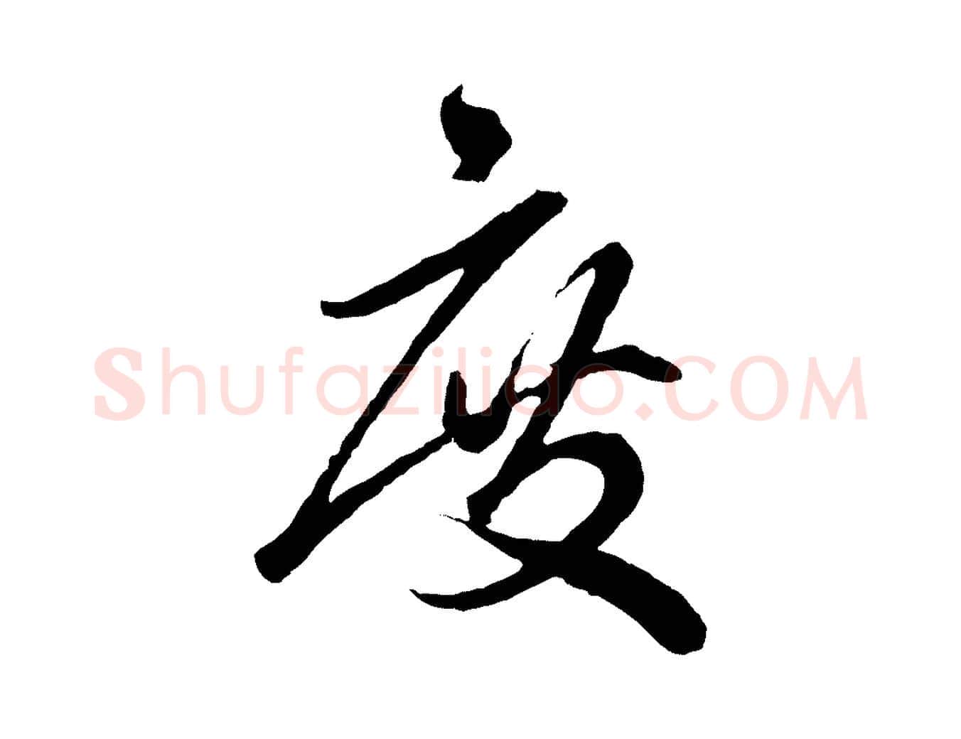 度毛笔行楷写法,摘自元代赵孟頫绝交书
