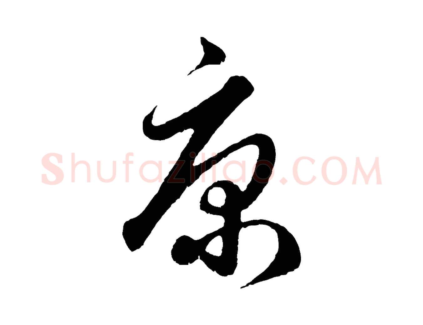 康毛笔行楷写法,摘自元代赵孟頫绝交书