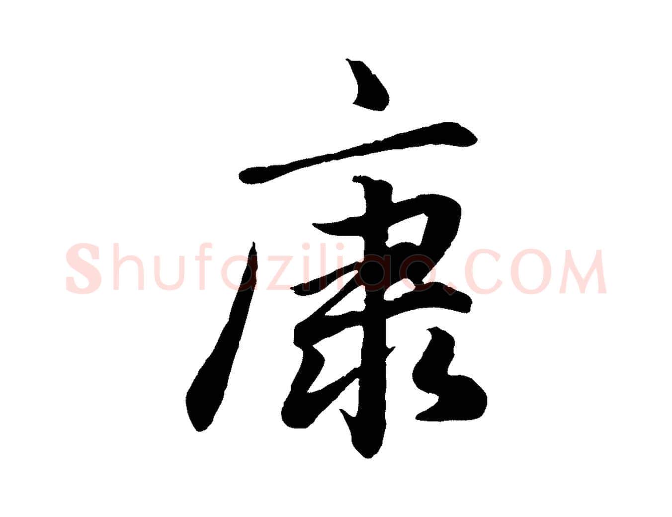 康毛笔行楷写法,摘自元代赵孟頫绝交书