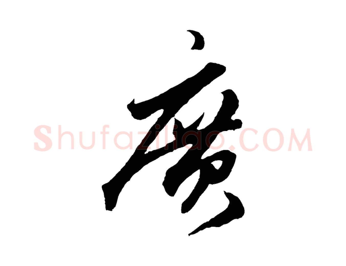 廣毛笔行楷写法,摘自元代赵孟頫绝交书