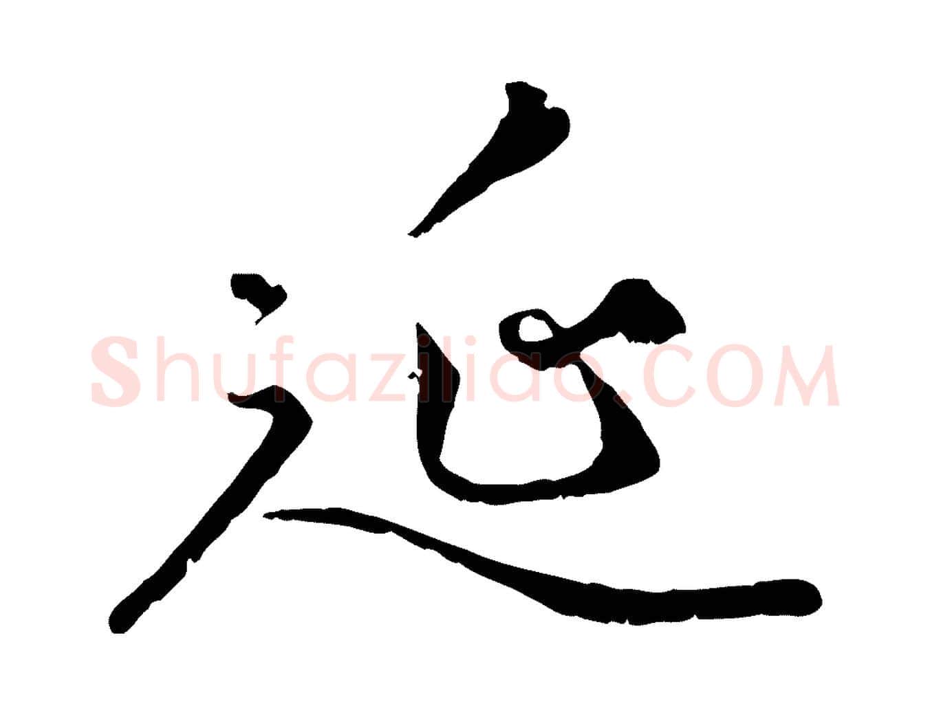 延毛笔行楷写法,摘自元代赵孟頫绝交书