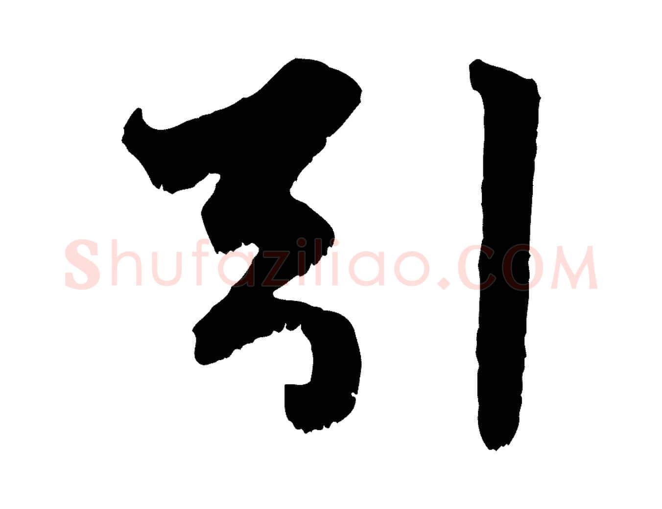 引毛笔行楷写法,摘自元代赵孟頫绝交书