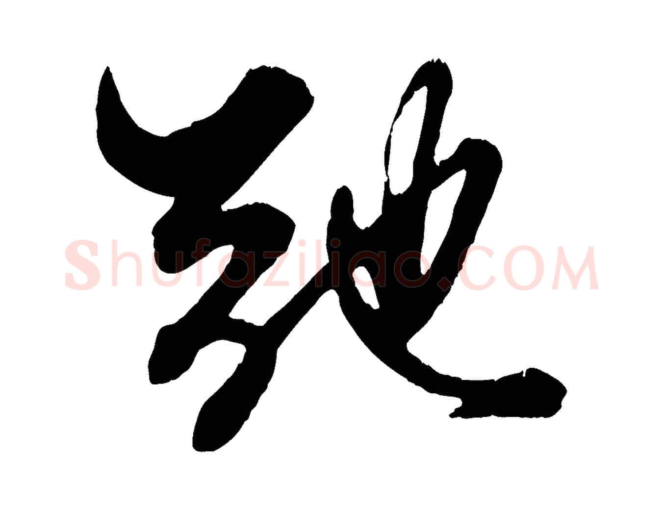 弛毛笔行楷写法,摘自元代赵孟頫绝交书