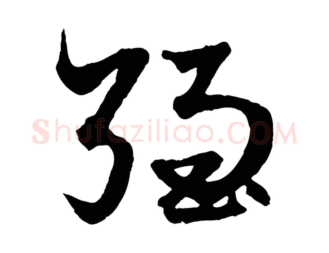強毛笔行楷写法,摘自元代赵孟頫绝交书