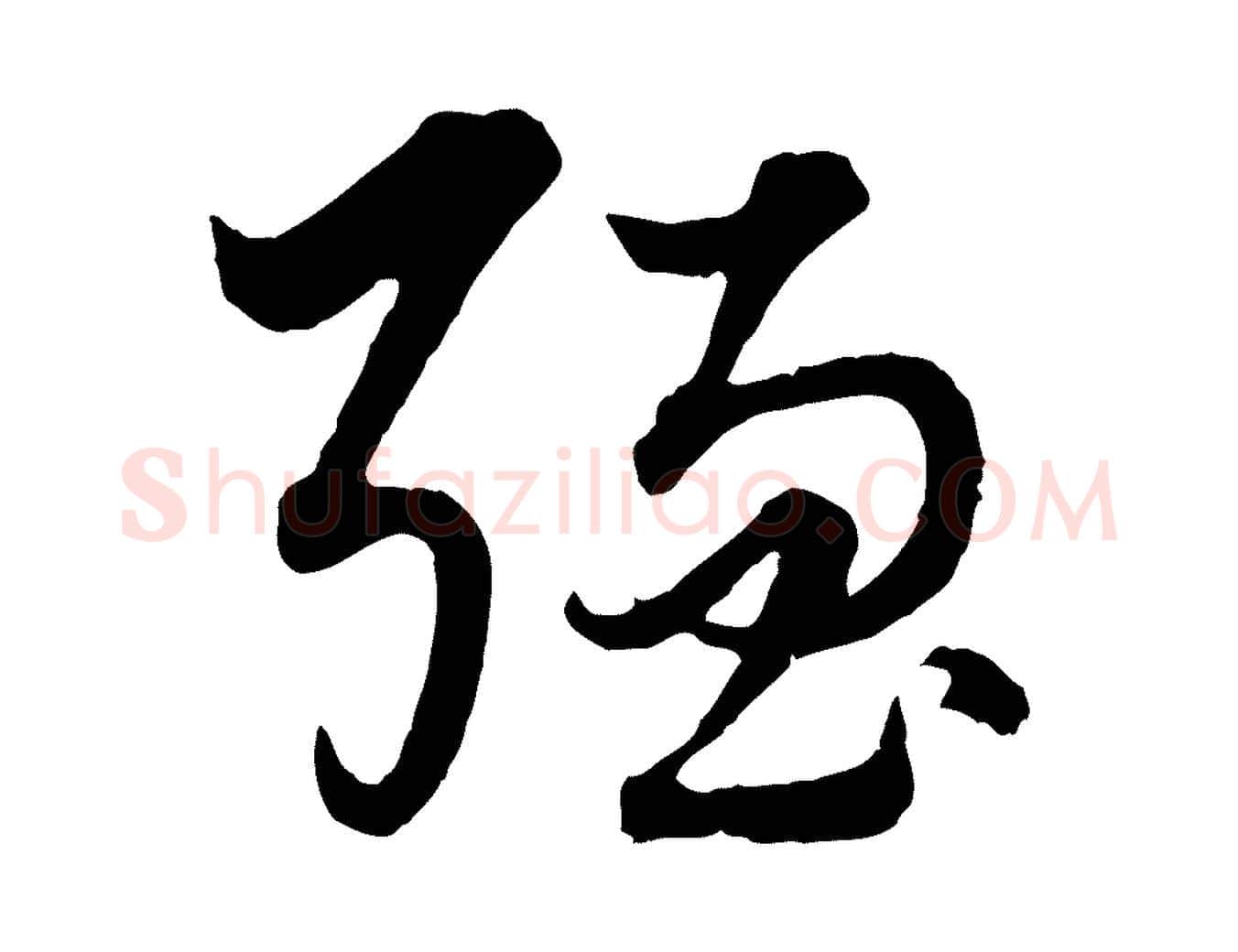 強毛笔行楷写法,摘自元代赵孟頫绝交书