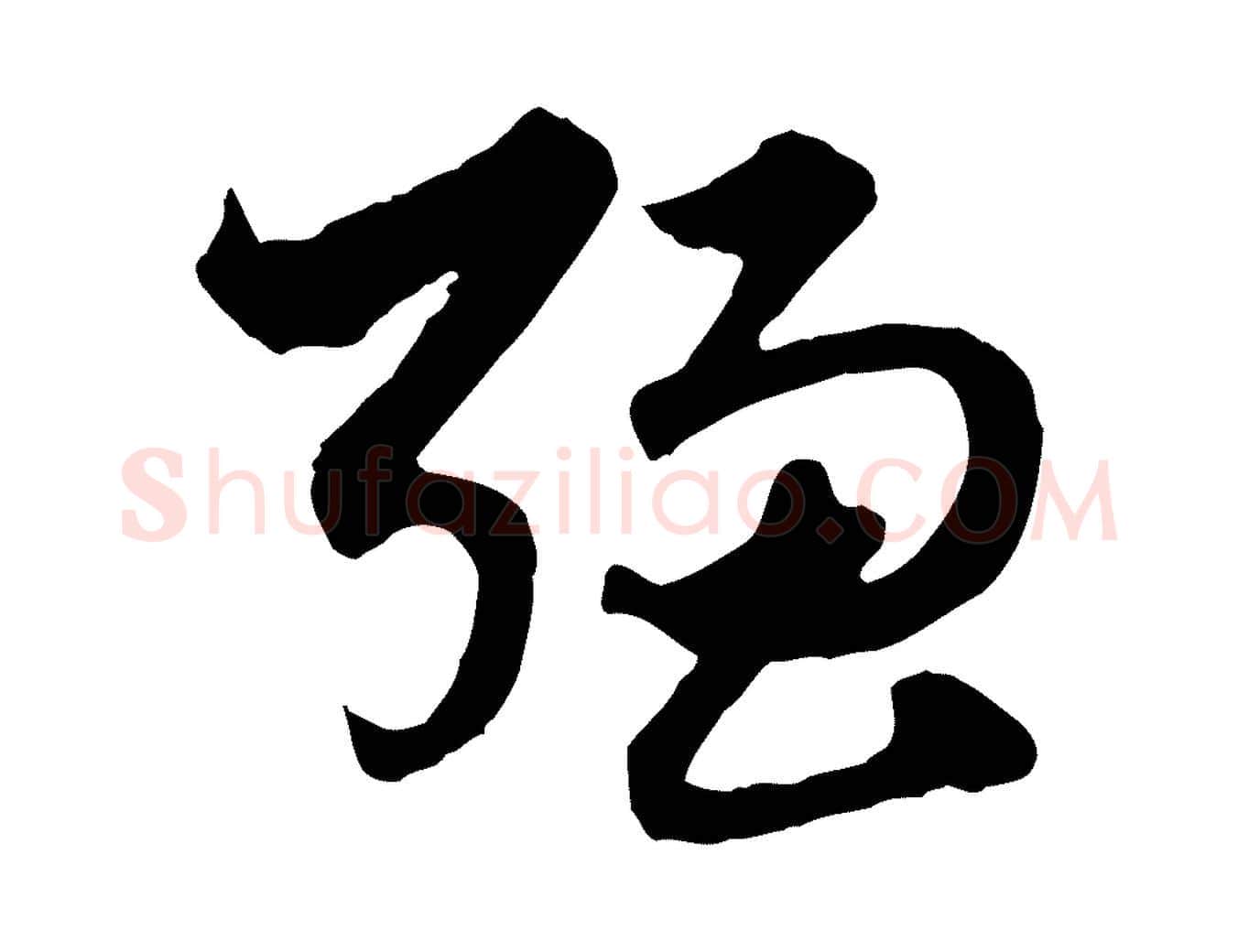 強毛笔行楷写法,摘自元代赵孟頫绝交书