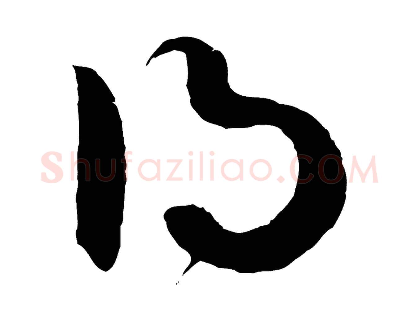 得毛笔行楷写法,摘自元代赵孟頫绝交书