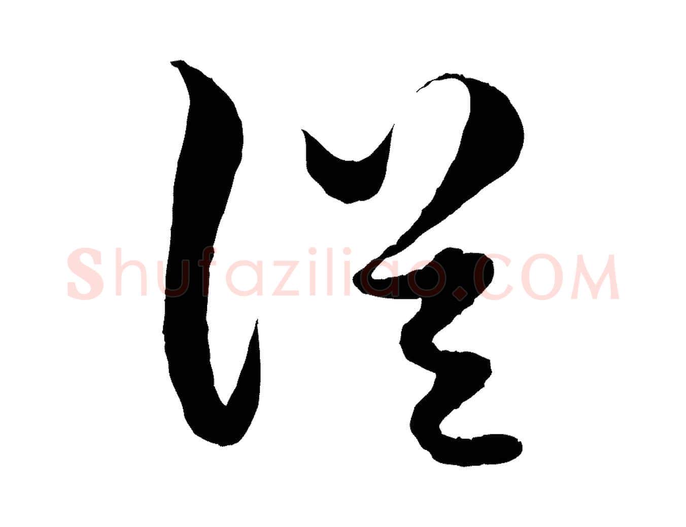 從毛笔行楷写法,摘自元代赵孟頫绝交书