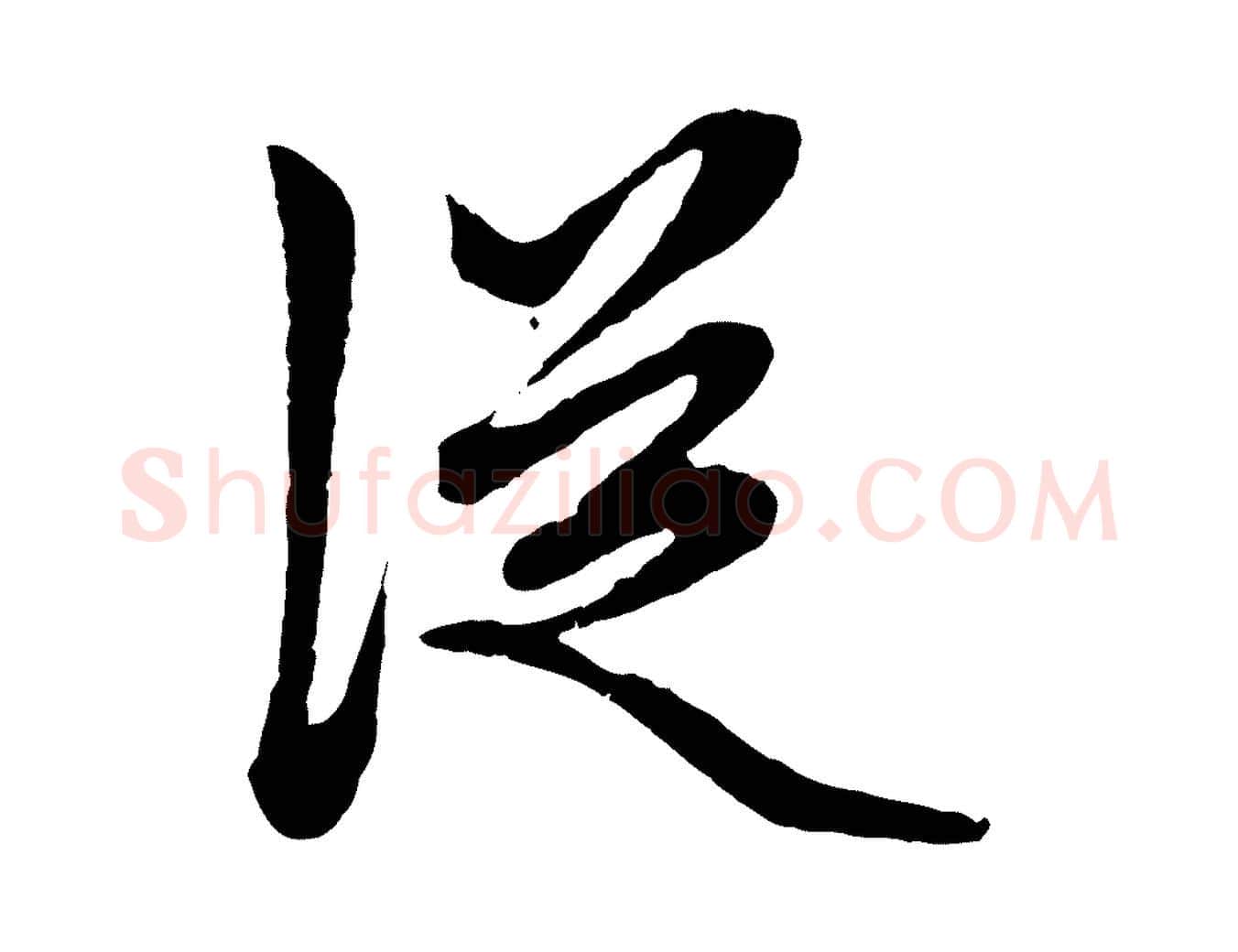 從毛笔行楷写法,摘自元代赵孟頫绝交书