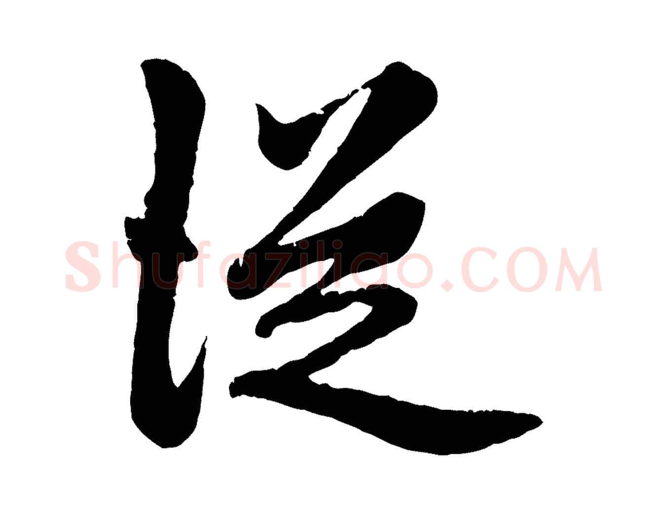 從毛笔行楷写法,摘自元代赵孟頫绝交书
