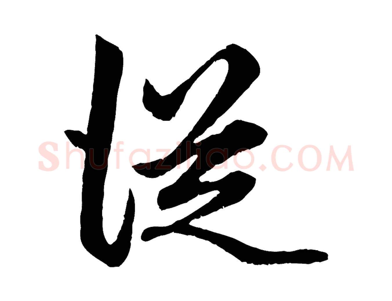 從毛笔行楷写法,摘自元代赵孟頫绝交书