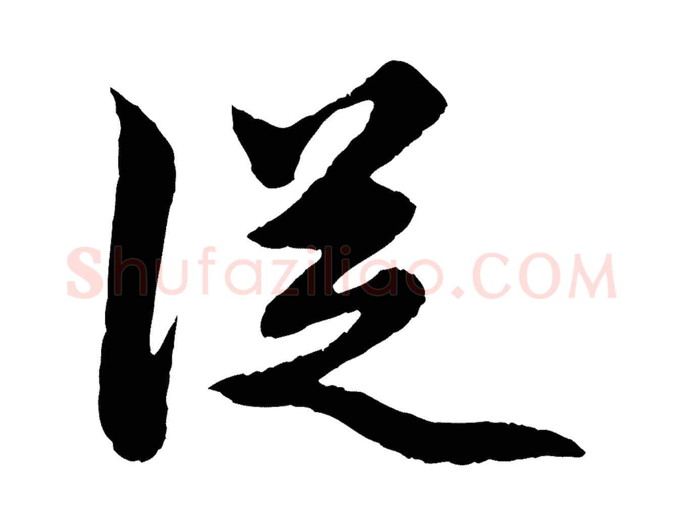 從毛笔行楷写法,摘自元代赵孟頫绝交书