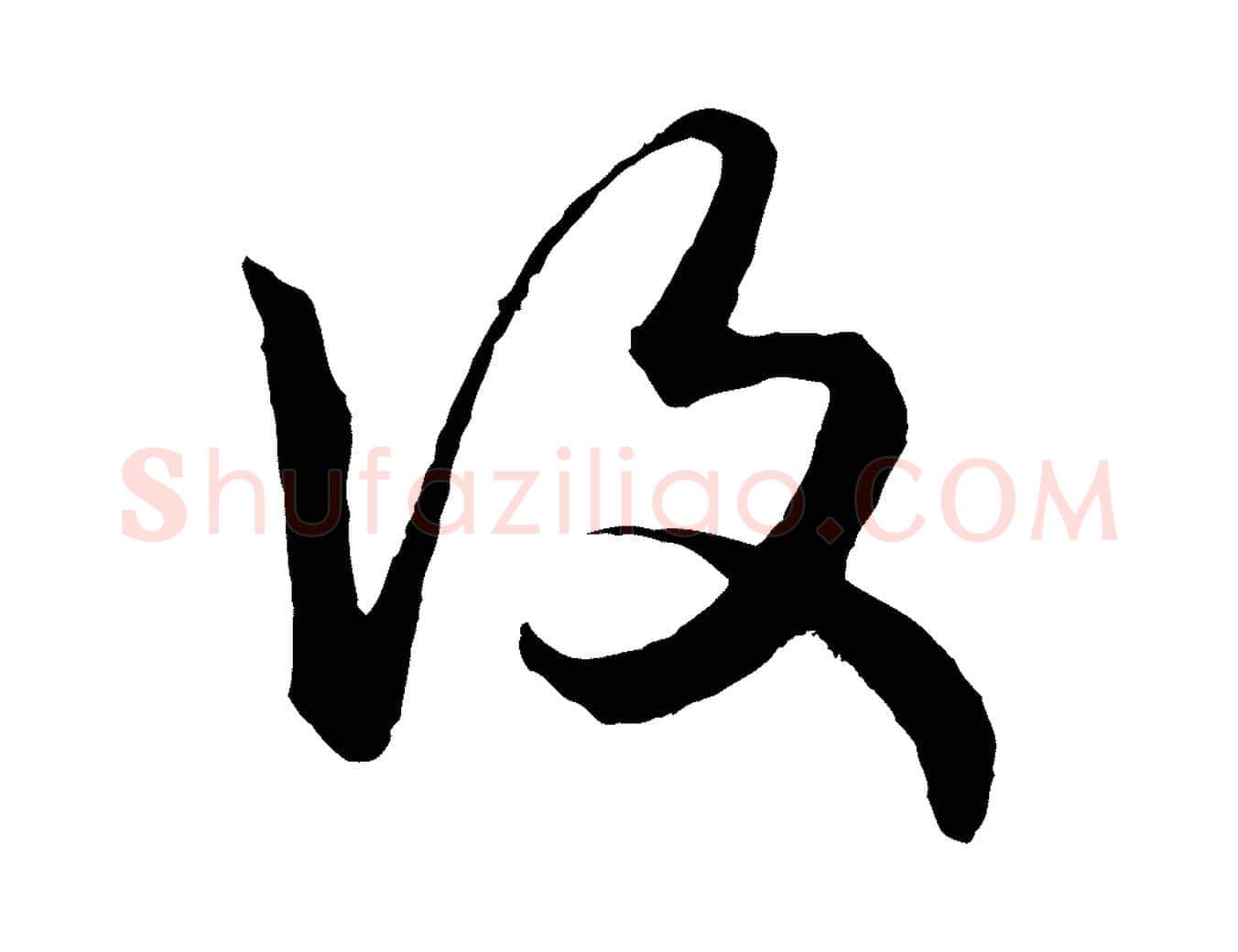 復毛笔行楷写法,摘自元代赵孟頫绝交书