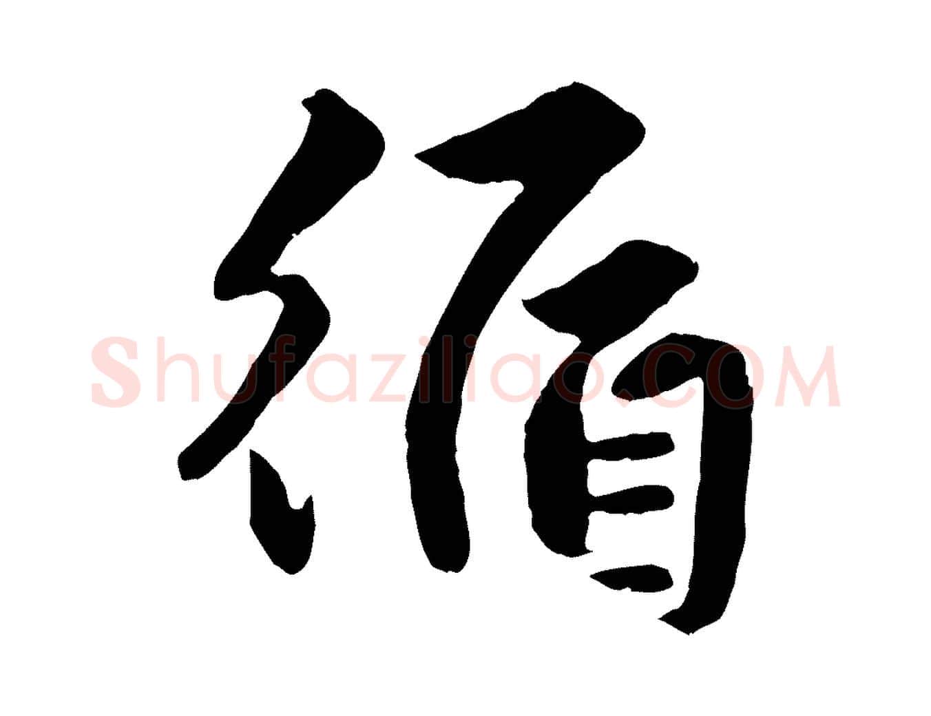 循毛笔行楷写法,摘自元代赵孟頫绝交书
