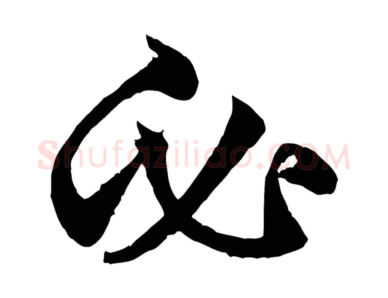 必毛笔行楷写法,摘自元代赵孟頫绝交书