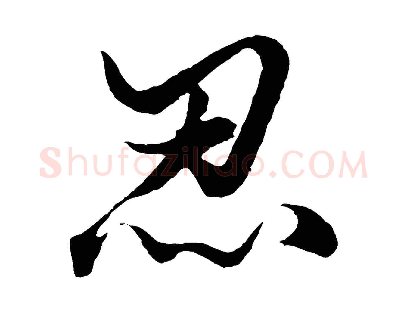忍毛笔行楷写法,摘自元代赵孟頫绝交书