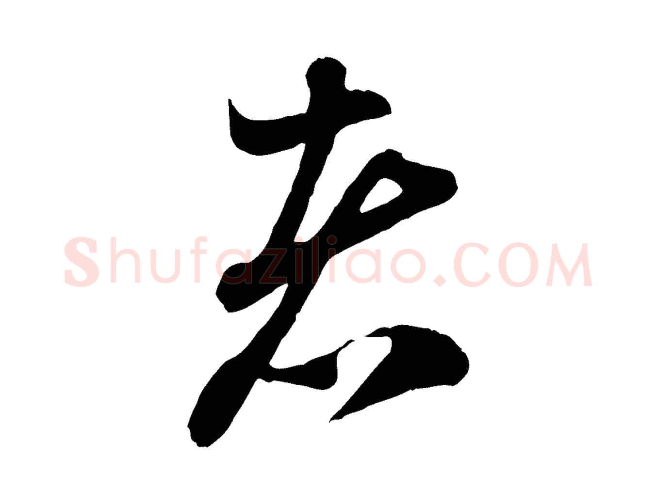 者毛笔行楷写法,摘自元代赵孟頫与中峰札