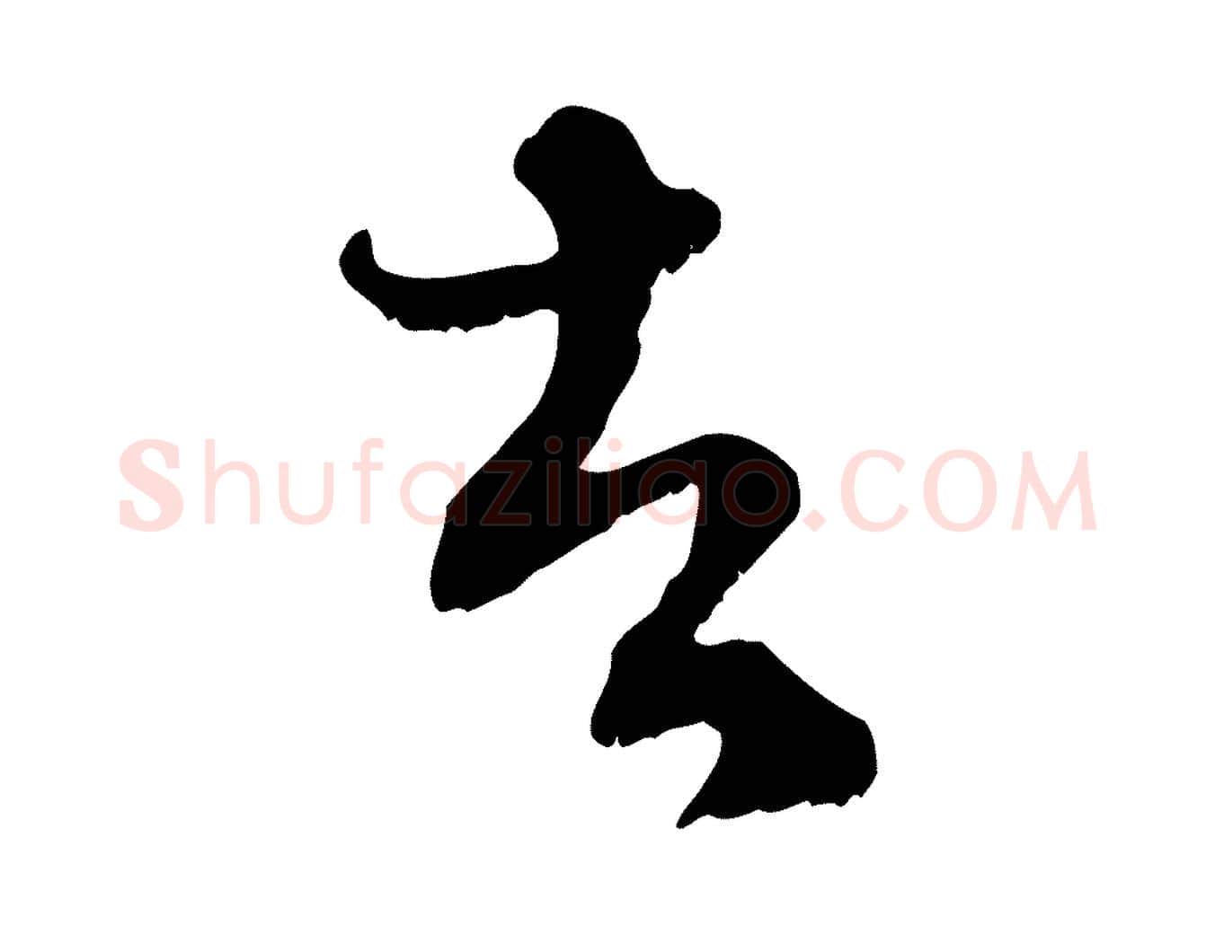 者毛笔行楷写法,摘自元代赵孟頫与中峰札