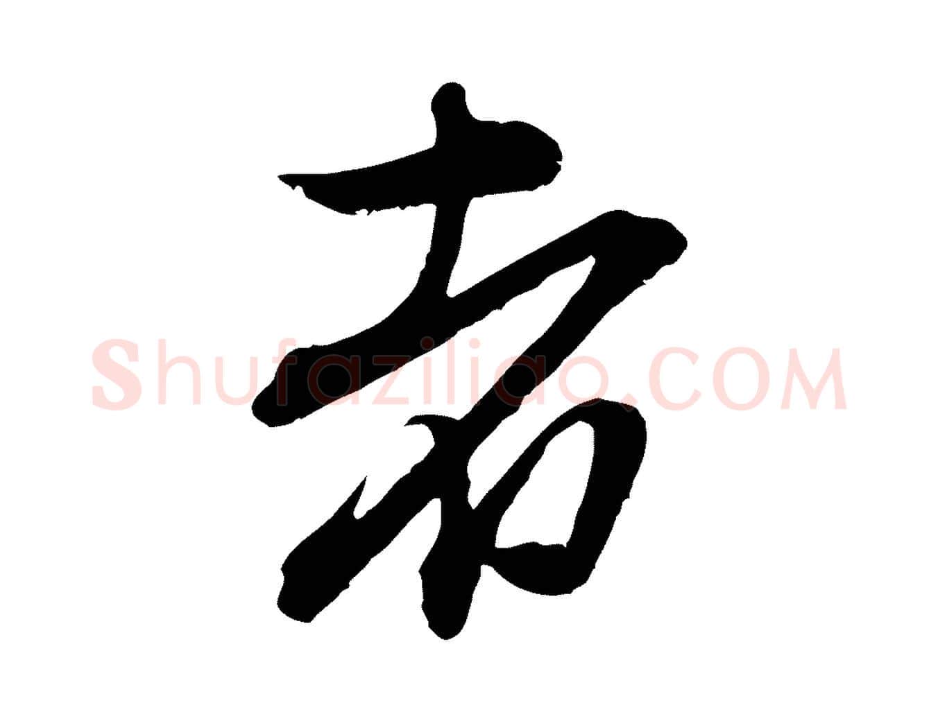 者毛笔行楷写法,摘自元代赵孟頫与中峰札