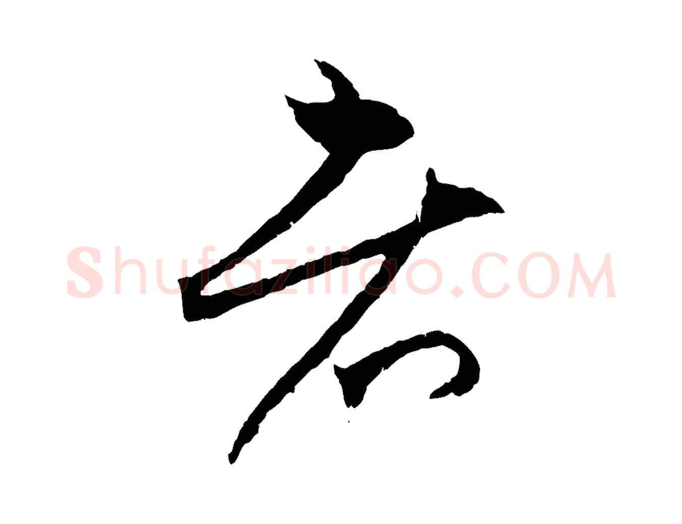 者毛笔行楷写法,摘自元代赵孟頫与中峰札