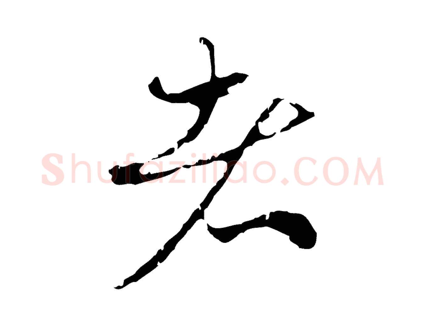 者毛笔行楷写法,摘自元代赵孟頫与中峰札