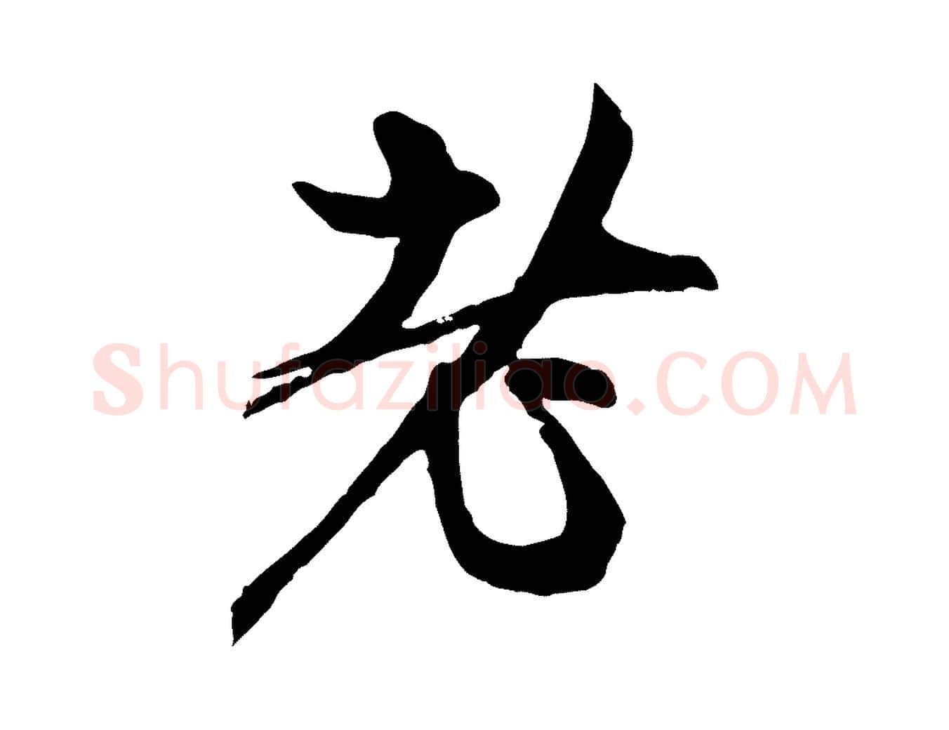 者毛笔行楷写法,摘自元代赵孟頫与中峰札