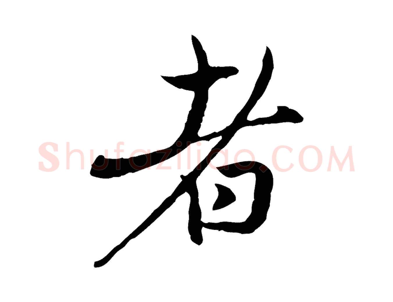 者毛笔行楷写法,摘自元代赵孟頫与中峰札
