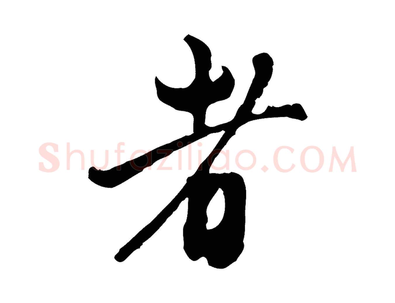 者毛笔行楷写法,摘自元代赵孟頫与中峰札