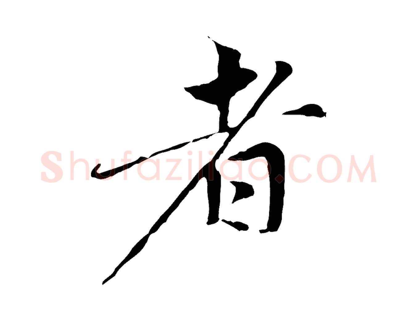 者毛笔行楷写法,摘自元代赵孟頫与中峰札