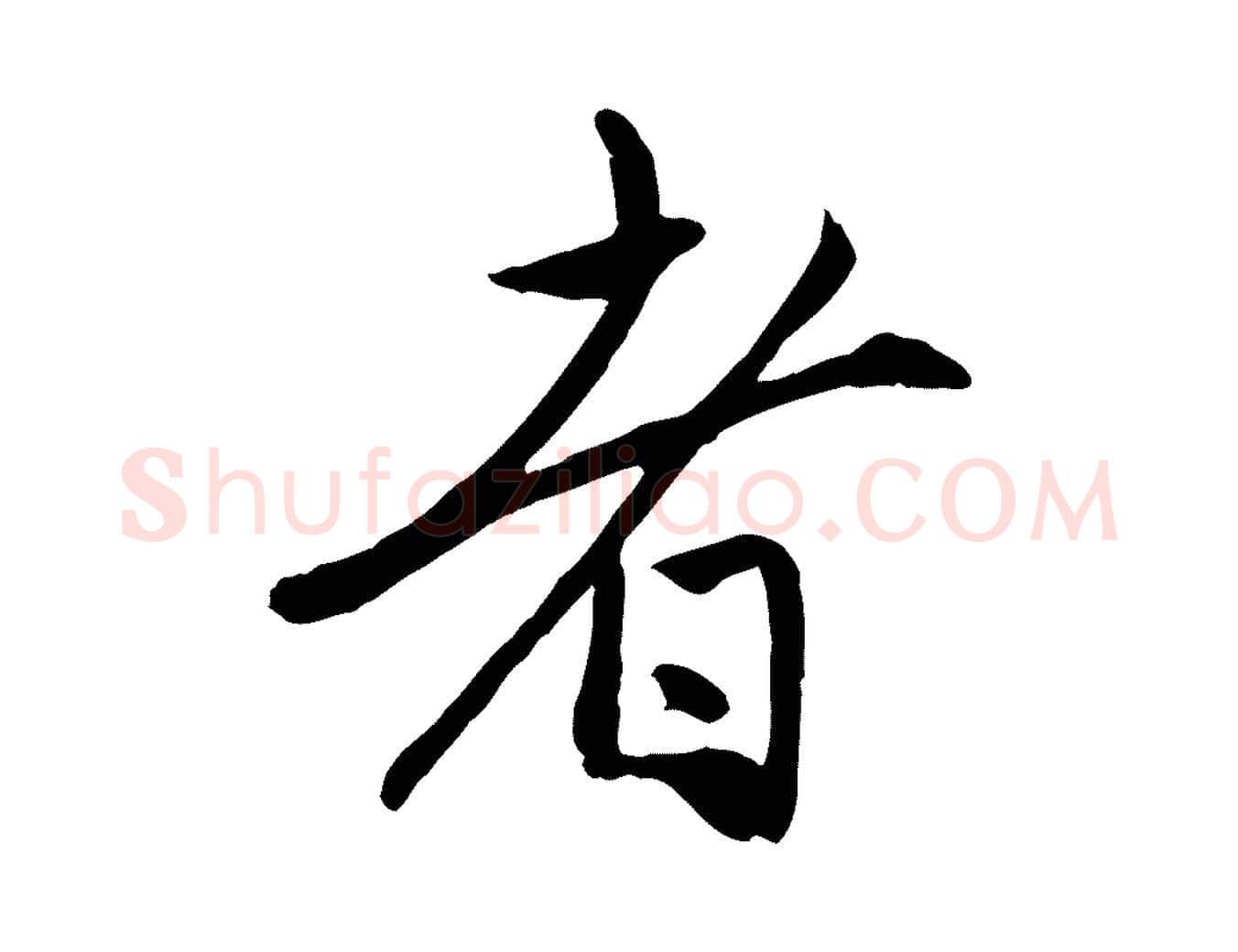 者毛笔行楷写法,摘自元代赵孟頫与中峰札