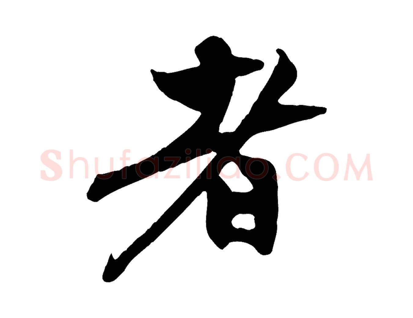 者毛笔行楷写法,摘自元代赵孟頫与中峰札