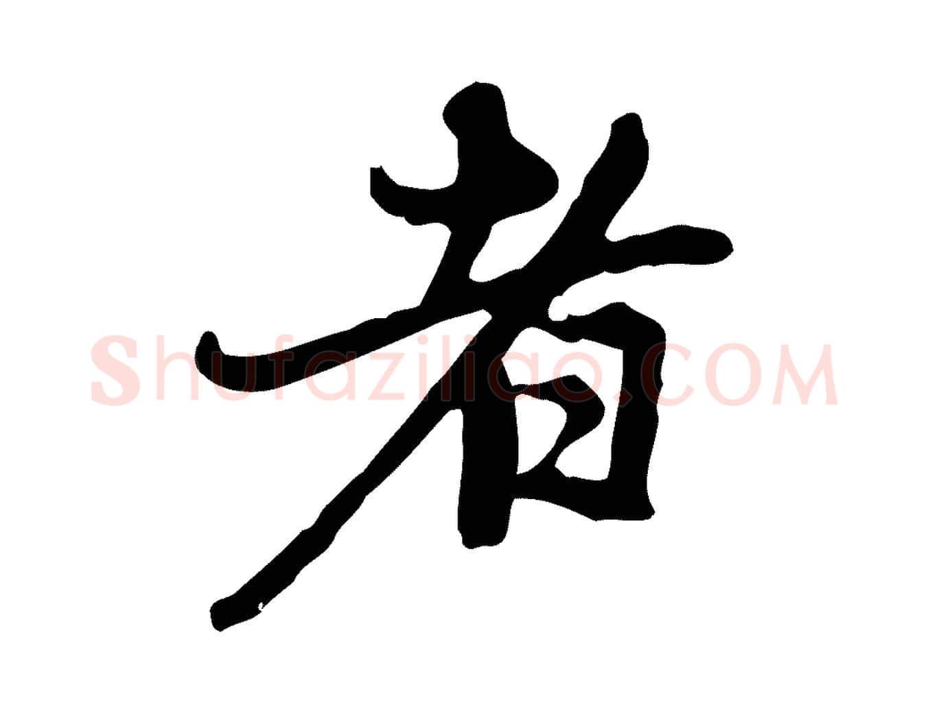 者毛笔行楷写法,摘自元代赵孟頫与中峰札