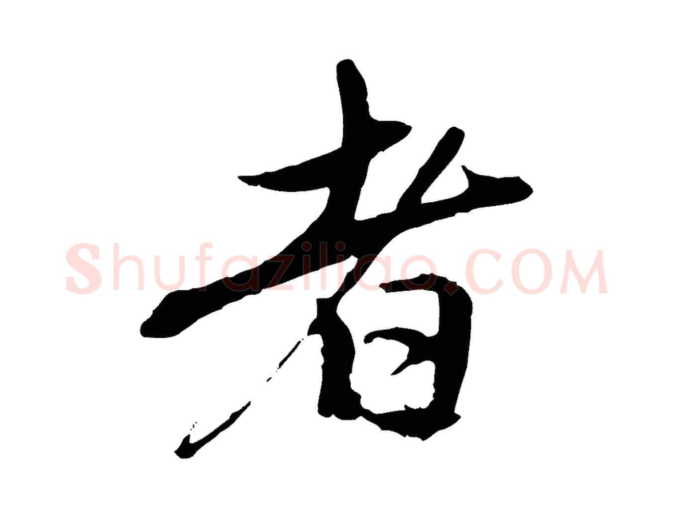 者毛笔行楷写法,摘自元代赵孟頫与中峰札