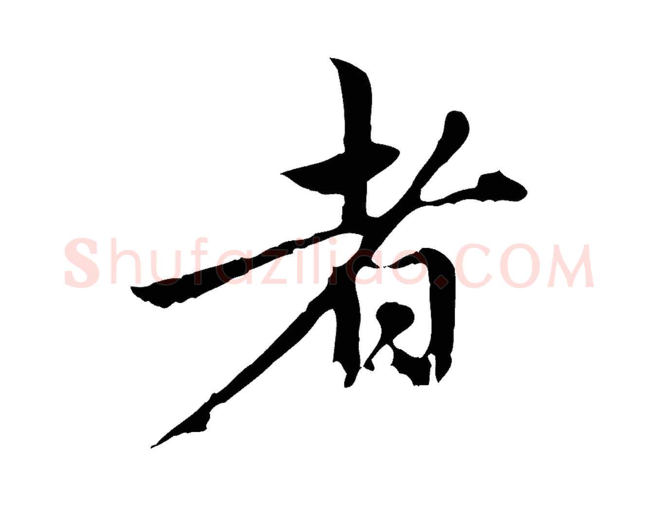 者毛笔行楷写法,摘自元代赵孟頫与中峰札