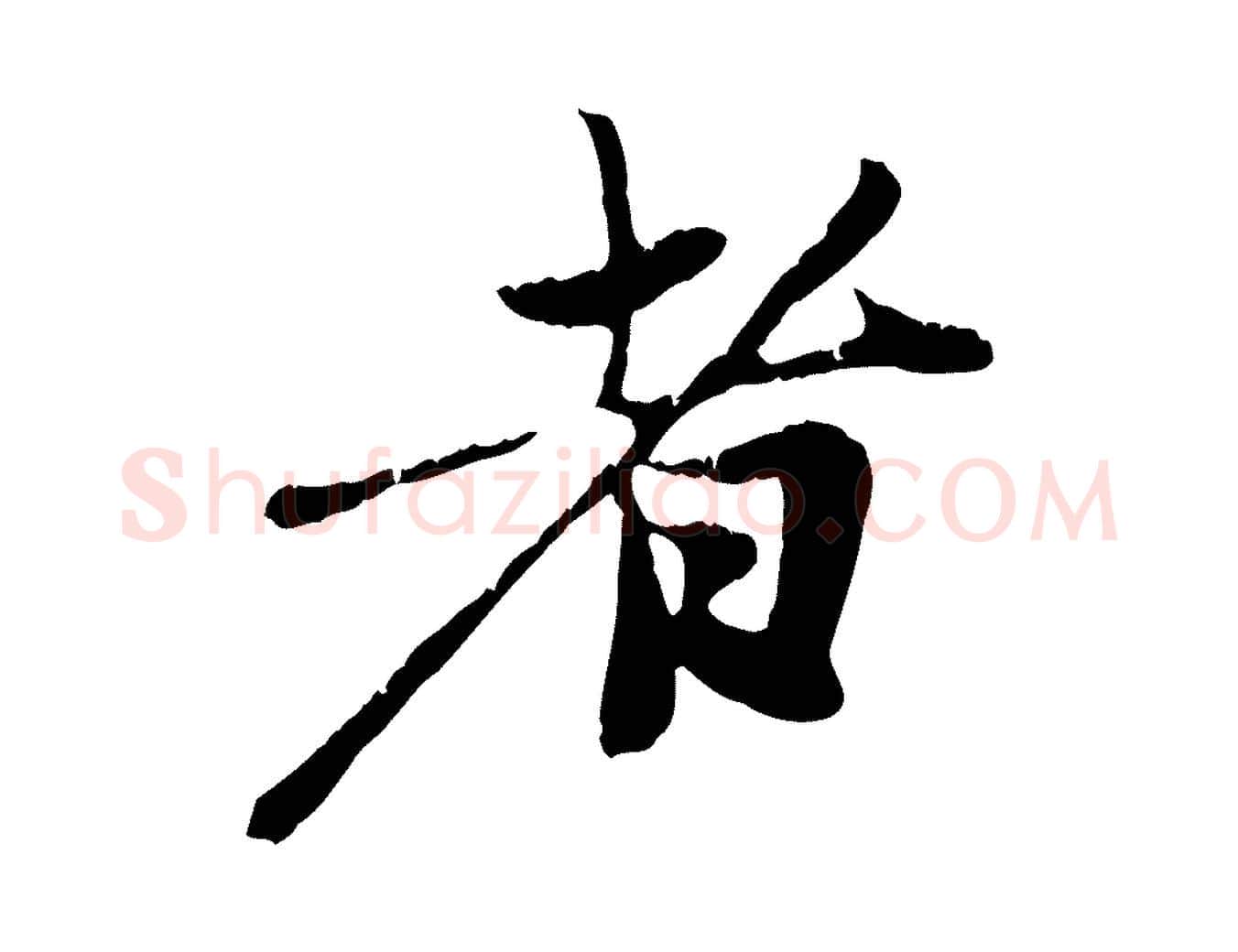 者毛笔行楷写法,摘自元代赵孟頫与中峰札