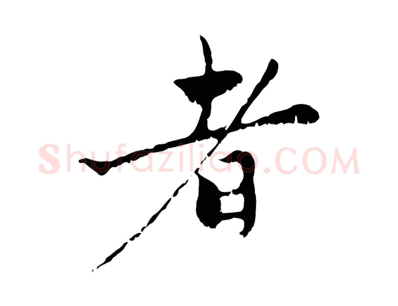 者毛笔行楷写法,摘自元代赵孟頫与中峰札