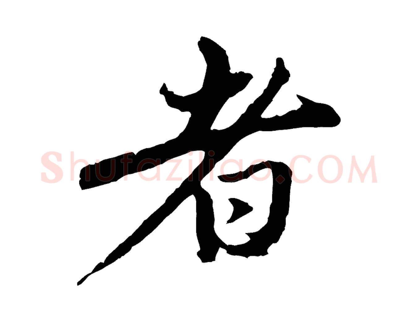 者毛笔行楷写法,摘自元代赵孟頫与中峰札